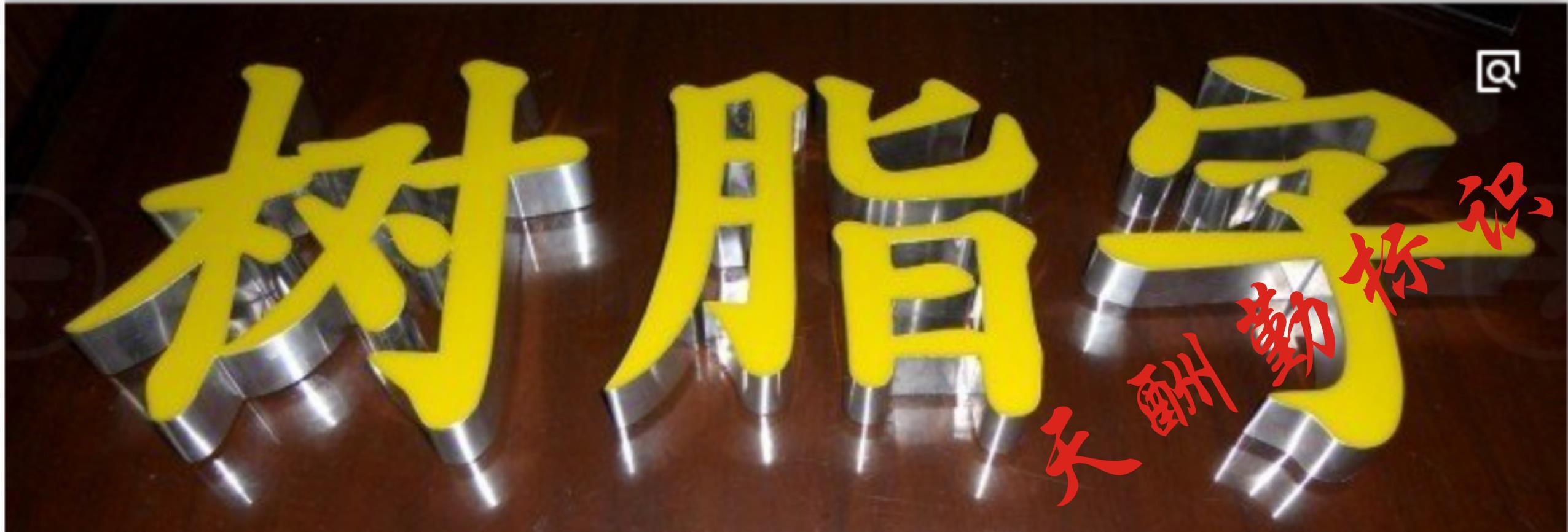 树脂字