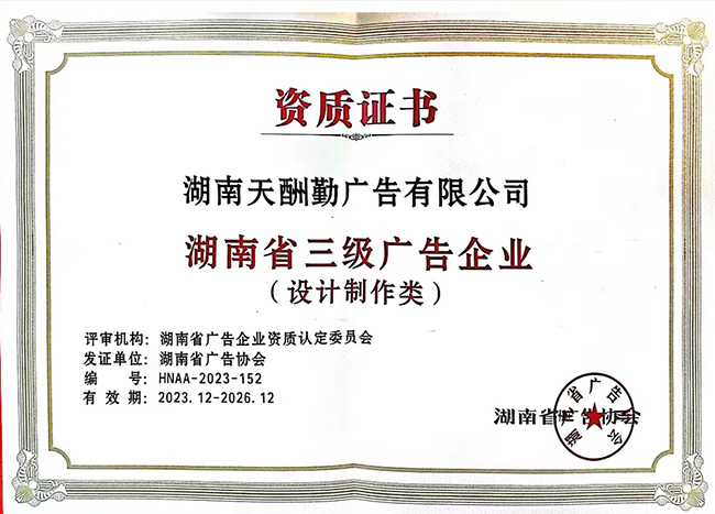 湖南省三级广告企业