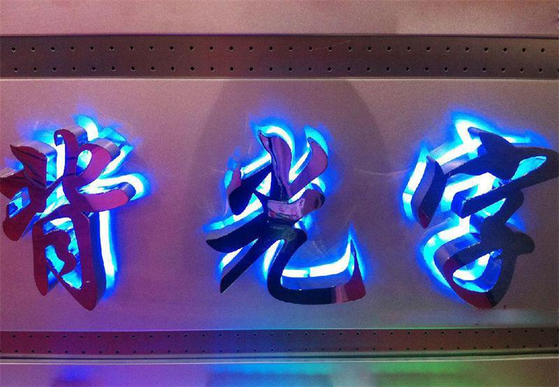天酬勤带来超级发光字的工艺以及技巧优势