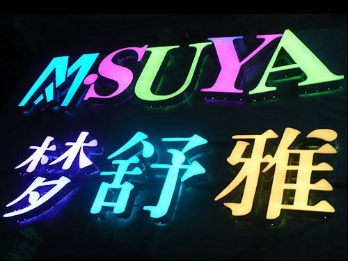 湖南发光字4.jpg 湖南发光字4.jpg